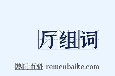倅厅组词是什么意思的图片